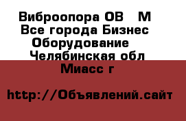 Виброопора ОВ 31М - Все города Бизнес » Оборудование   . Челябинская обл.,Миасс г.